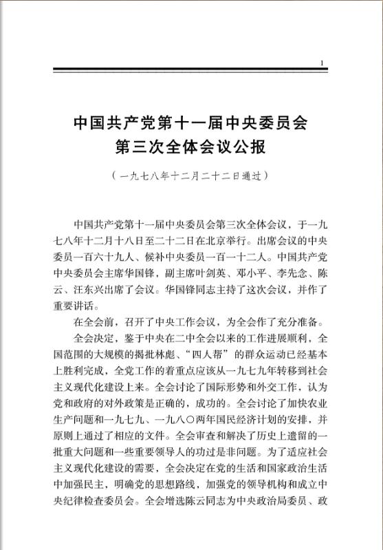 中國共產黨第十一屆中央委員會第三次全體會議公報 