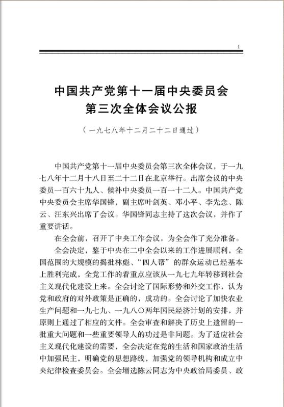 中国共产党第十一届中央委员会第三次全体会议公报 