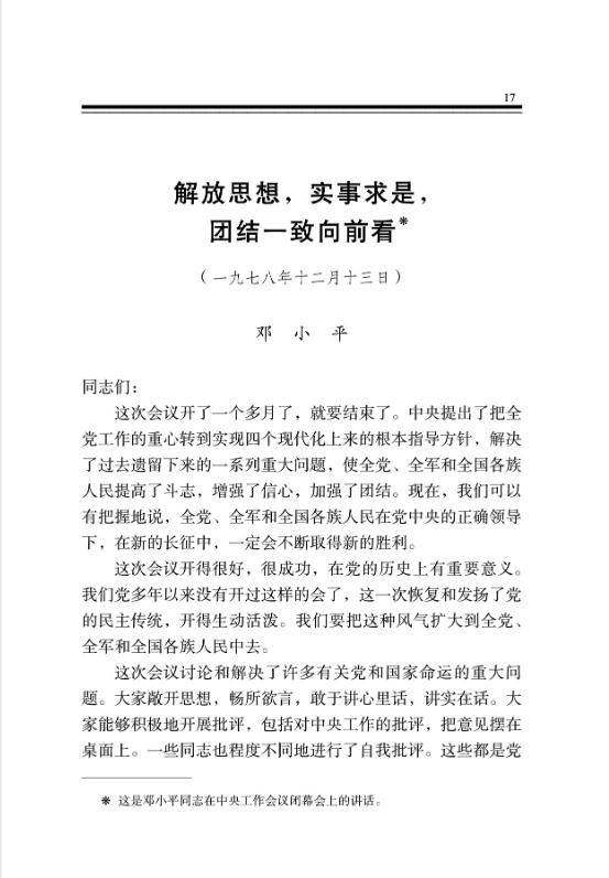 解放思想，实事求是，团结一致向前看 