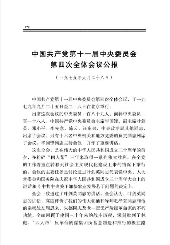 中國共產黨第十一屆中央委員會第四次全體會議公報 