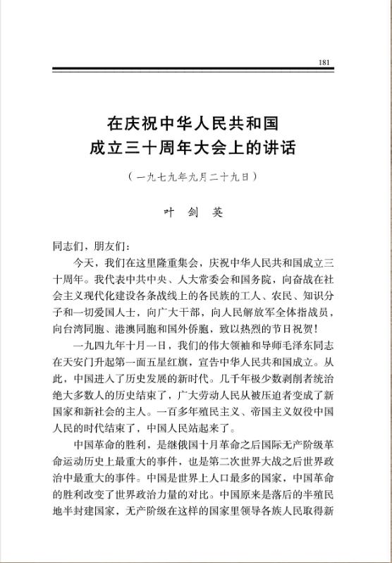 在庆祝中华人民共和国成立三十周年大会上的讲话 