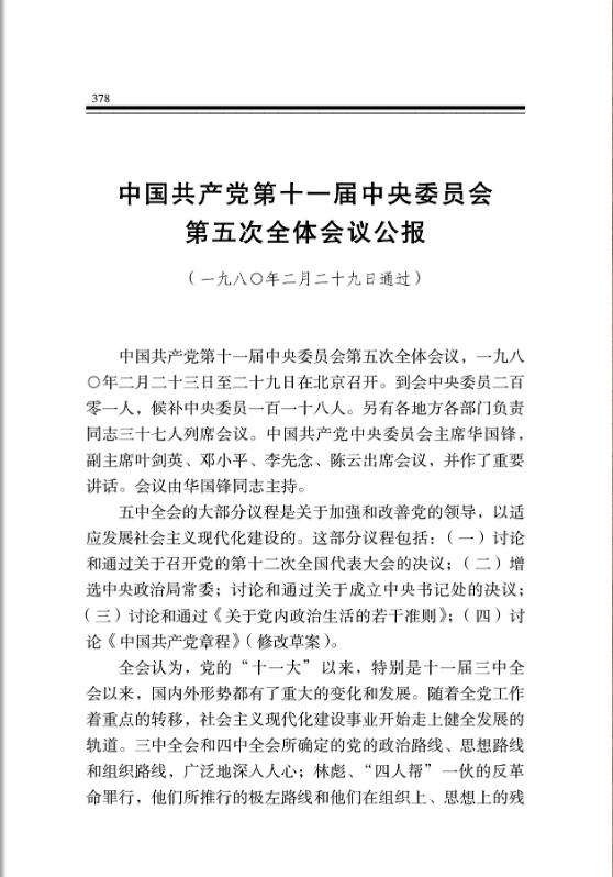 中國共產黨第十一屆中央委員會第五次全體會議公報 