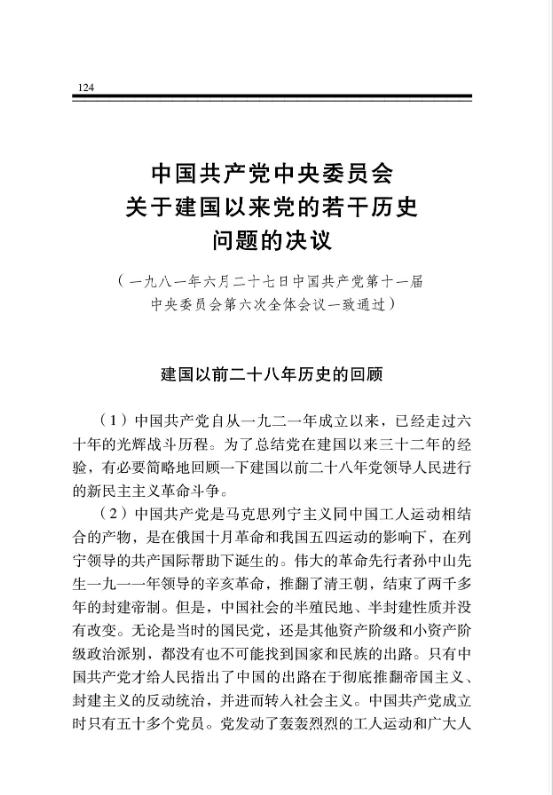 中國共產黨中央委員會關於建國以來黨的若干歷史問題的決議 