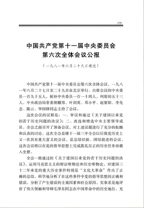 中國共產黨第十一屆中央委員會第六次全體會議公報 
