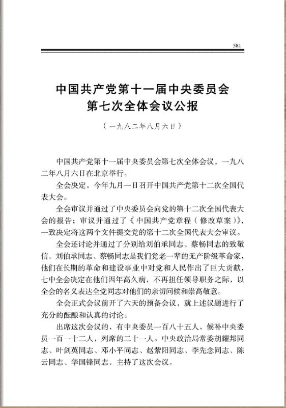 中國共產黨第十一屆中央委員會第七次全體會議公報 