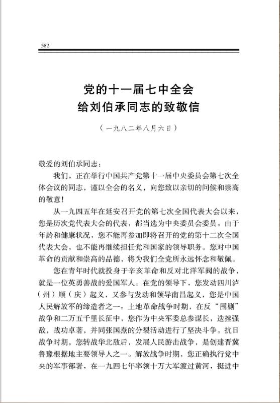 党的十一届七中全会给刘伯承同志的致敬信 