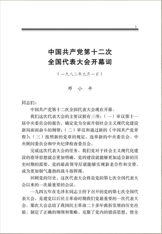 中国共产党第十二次全国代表大会开幕词 