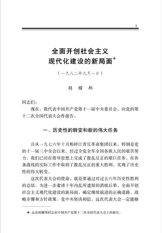 全面開創社會主義現代化建設的新局面 