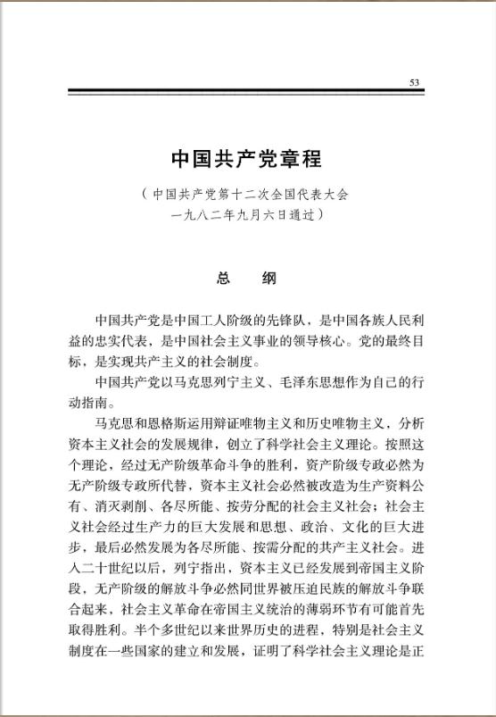中國共產黨章程 