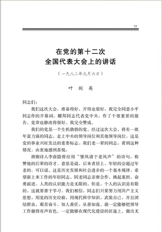 在党的第十二次全国代表大会上的讲话 