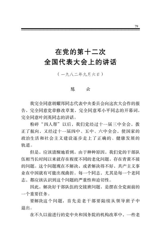 在党的第十二次全国代表大会上的讲话 