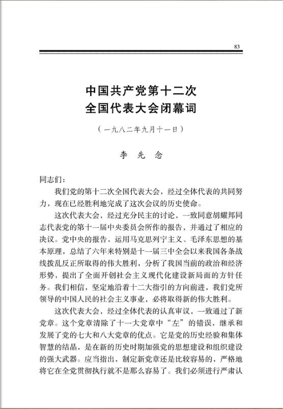 中国共产党第十二次全国代表大会闭幕词 