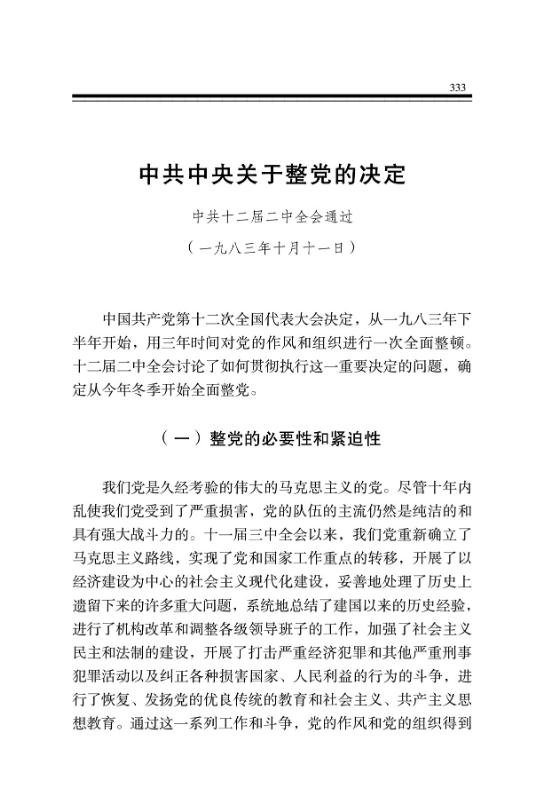中共中央关于整党的决定 