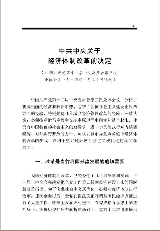 中共中央關於經濟體制改革的決定 