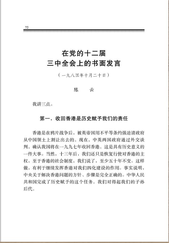 在黨的十二屆三中全會上的書面發言 