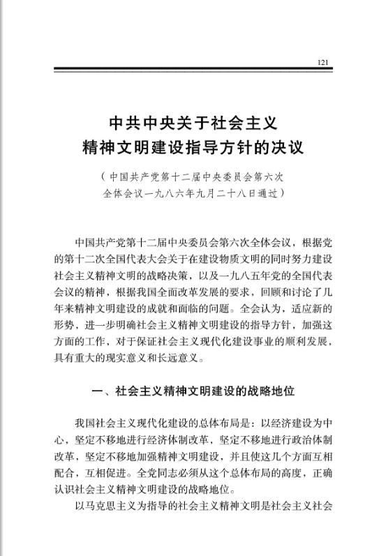 中共中央關於社會主義精神文明建設指導方針的決議 