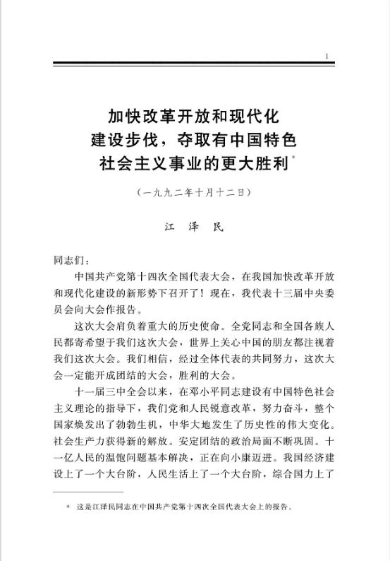 加快改革开放和现代化建设步伐，夺取有中国特色社会主义事业的更大胜利 