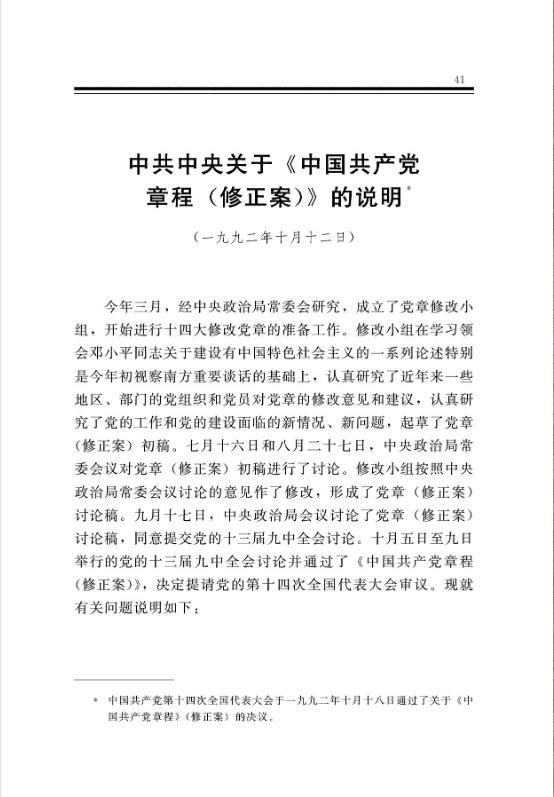 中共中央關於《中國共產黨章程（修正案）》的說明 