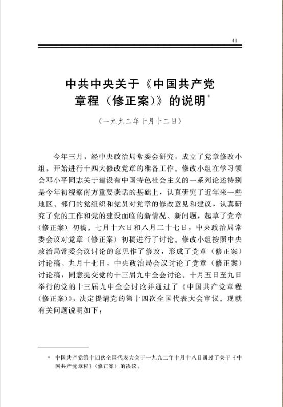 中共中央关于《中国共产党章程（修正案）》的说明 