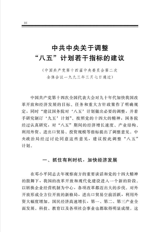 中共中央关于调整“八五”计划若干指标的建议 