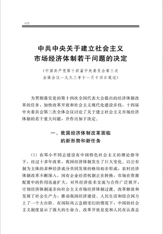 中共中央關於建立社會主義市場經濟體制若干問題的決定 