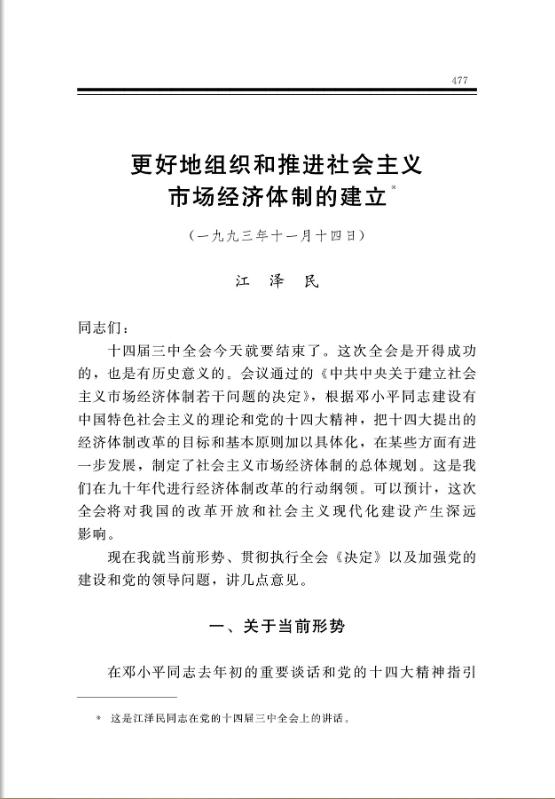 更好地組織和推進社會主義市場經濟體制的建立 