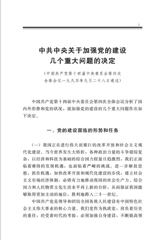 中共中央關於加強黨的建設幾個重大問題的決定 