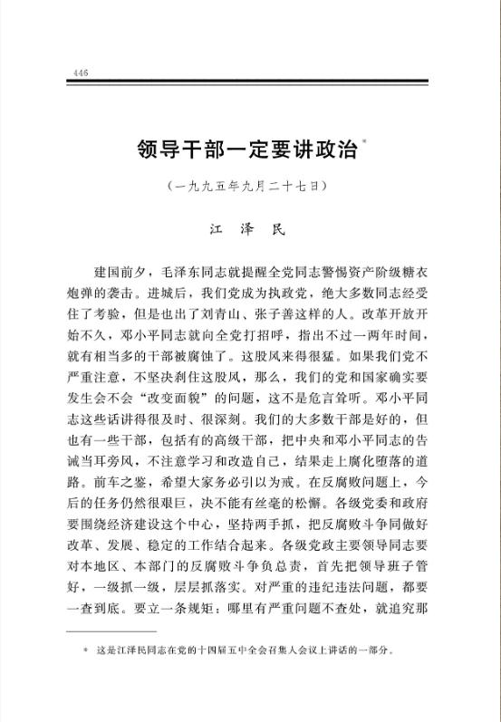 领导干部一定要讲政治 