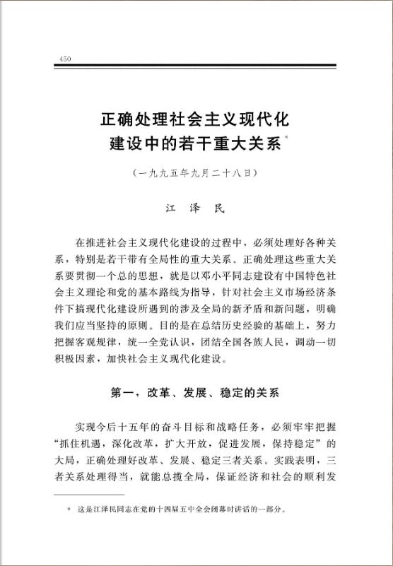 正确处理社会主义现代化建设中的若干重大关系 
