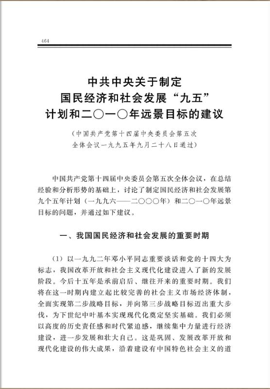 中共中央關於制定國民經濟和社會發展“九五”計劃和二○一○年遠景目標的建議 