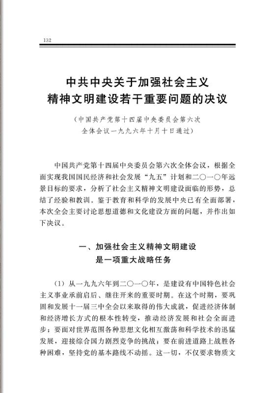中共中央关于加强社会主义精神文明建设若干重要问题的决议 