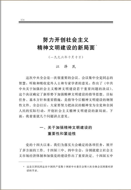 努力開創社會主義精神文明建設的新局面 