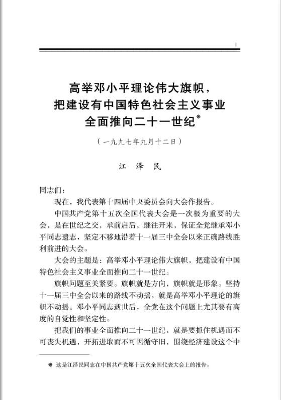 高举邓小平理论伟大旗帜，把建设有中国特色社会主义事业全面推向二十一世纪 