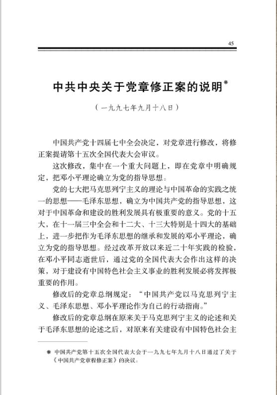 中共中央關於黨章修正案的說明 