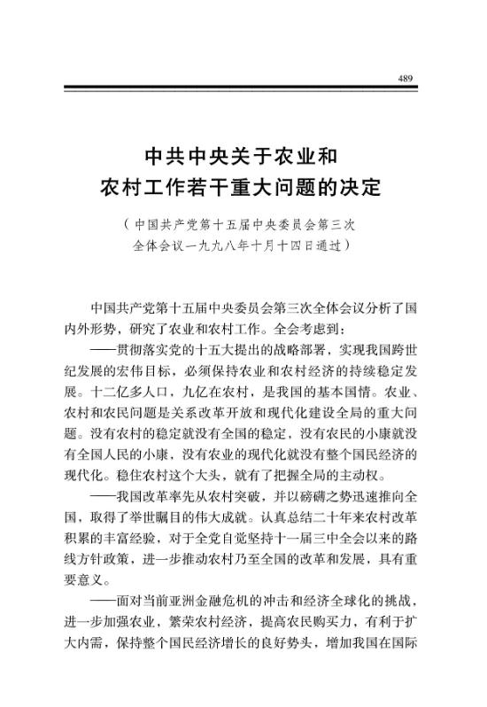 中共中央关于农业和农村工作若干重大问题的决定 