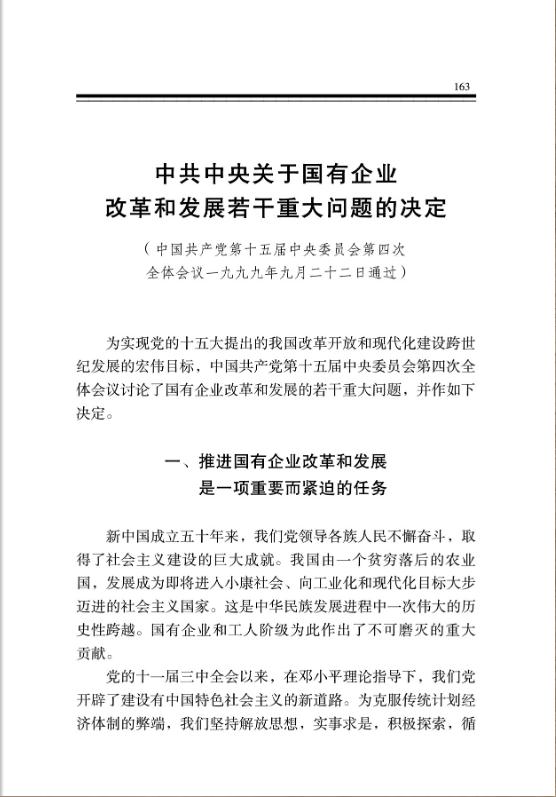 中共中央關於國有企業改革和發展若干重大問題的決定 