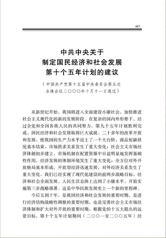 中共中央關於制定國民經濟和社會發展第十個五年計劃的建議 