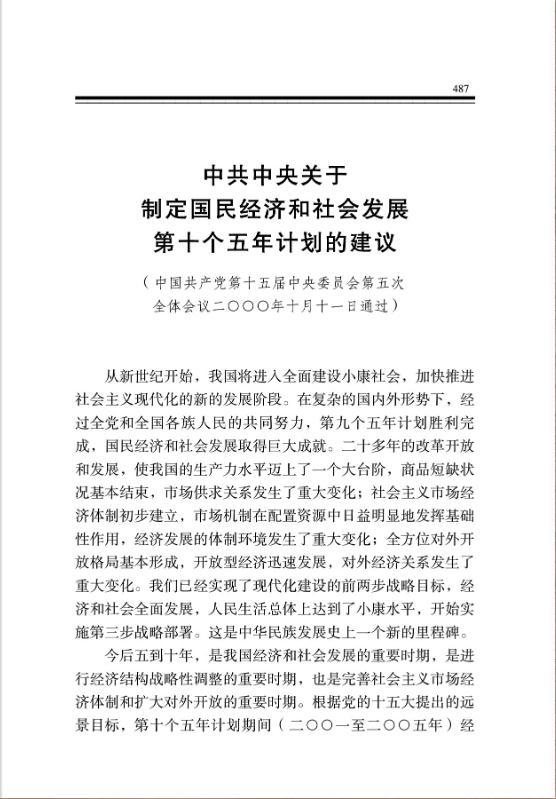 中共中央关于制定国民经济和社会发展第十个五年计划的建议 