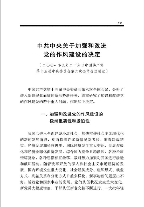 中共中央關於加強和改進黨的作風建設的決定 