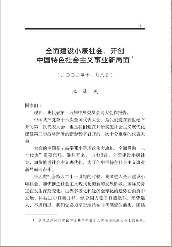 全面建設小康社會，開創中國特色社會主義事業新局面 