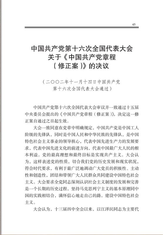 中國共產黨第十六次全國代表大會關於《中國共產黨章程（修正案）》的決議 