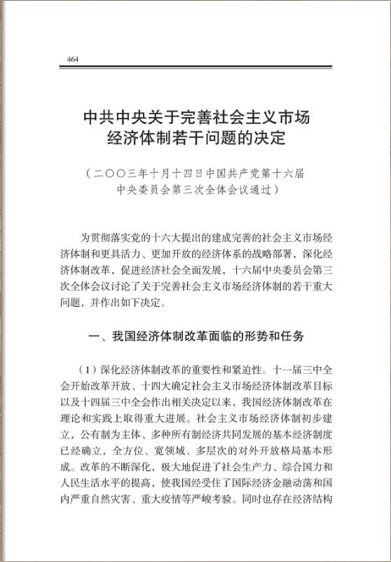 中共中央关于完善社会主义市场经济体制若干问题的决定 