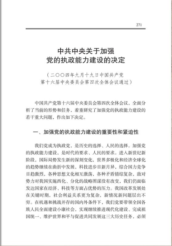 中共中央关于加强党的执政能力建设的决定 