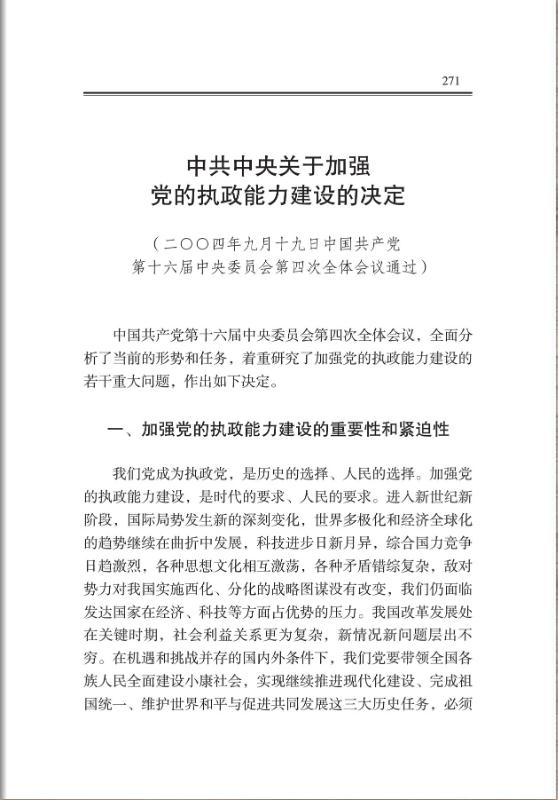 中共中央關於加強黨的執政能力建設的決定 