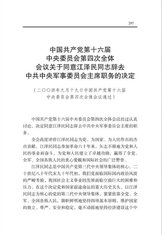 中國共產黨第十六屆中央委員會第四次全體會議關於同意江澤民同志辭去中共中央軍事委員會主席職務的決定 