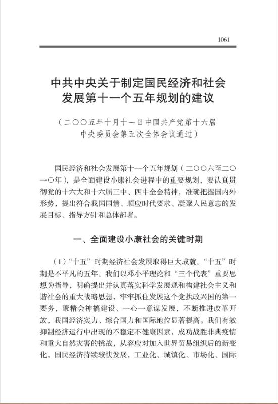 中共中央關於制定國民經濟和社會發展第十一個五年規劃的建議 