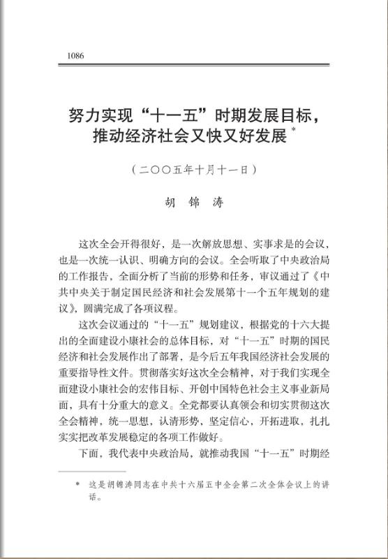 努力实现“十一五”时期发展目标，推动经济社会又快又好发展 