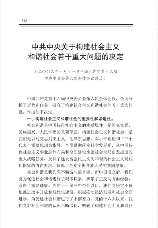 中共中央关于构建社会主义和谐社会若干重大问题的决定 