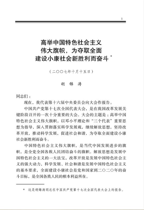 高舉中國特色社會主義偉大旗幟，為奪取全面建設小康社會新勝利而奮斗