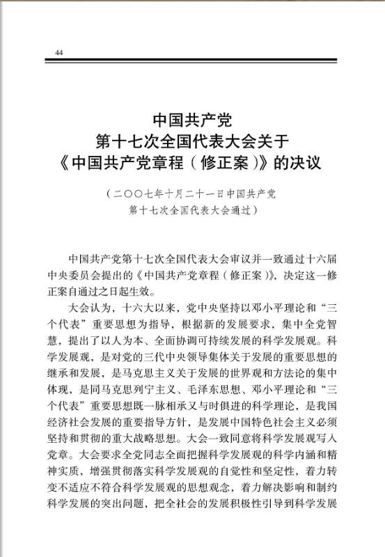 中國共產黨第十七次全國代表大會關於《中國共產黨章程（修正案）》的決議 